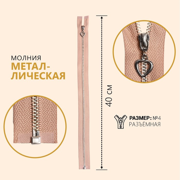 Молния металлическая, №4, разъемная, замок автомат, 40 см, цвет бежевый/серебряный (10 шт), Бежевый;серебристый
Молния металлическая, №4, разъемная, замок автомат, 40 см, цвет бежевый/серебряный (10 шт), Бежевый;серебристый