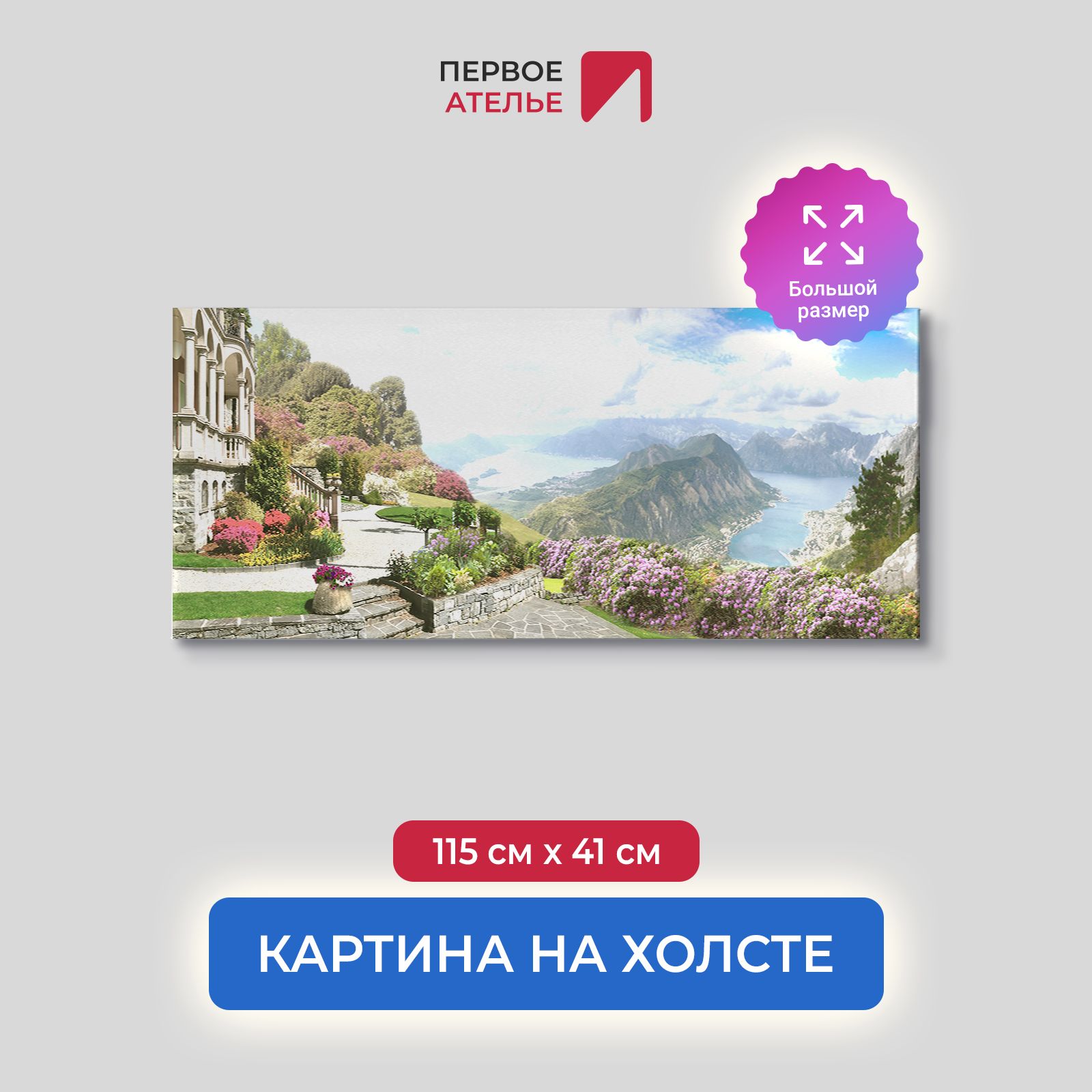 Картина для интерьера ПЕРВОЕ АТЕЛЬЕ "Панорамный вид горы и моря" 115х41 см, Панорамный вид горы и моря
Картина для интерьера ПЕРВОЕ АТЕЛЬЕ "Панорамный вид горы и моря" 115х41 см, Панорамный вид горы и моря