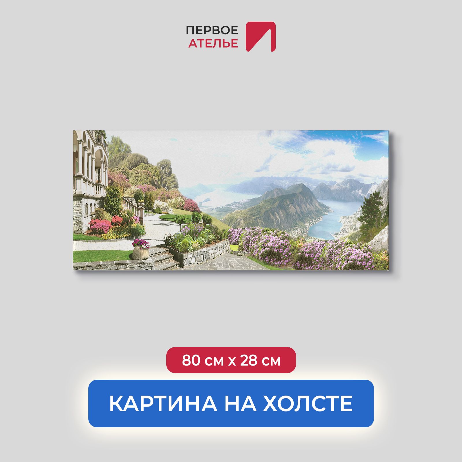 Картина для интерьера ПЕРВОЕ АТЕЛЬЕ "Панорамный вид горы и моря" 80х28 см, Панорамный вид горы и моря
Картина для интерьера ПЕРВОЕ АТЕЛЬЕ "Панорамный вид горы и моря" 80х28 см, Панорамный вид горы и моря
