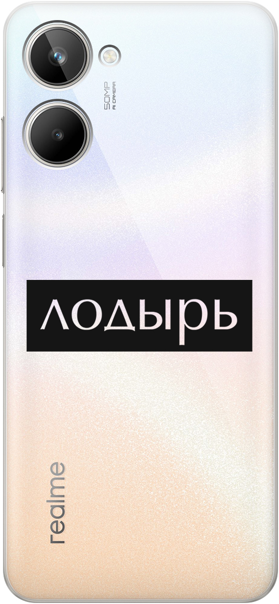 Силиконовый чехол на Realme 10 4G с 3D принтом "Slacker" прозрачный, Прозрачный;черный, 20000774
Силиконовый чехол на Realme 10 4G с 3D принтом "Slacker" прозрачный, Прозрачный;черный, 20000774