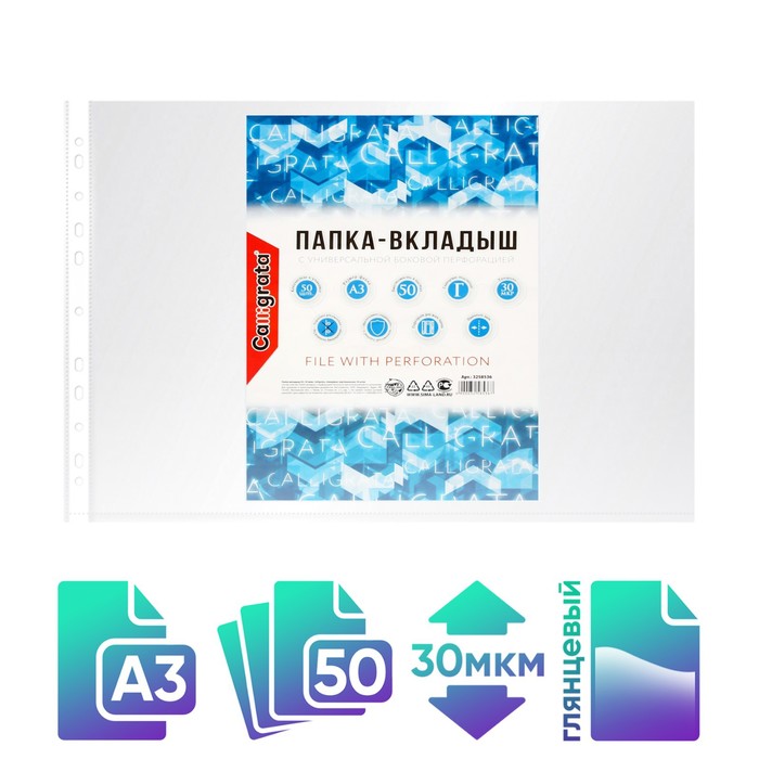 Файл-вкладыш А3, 30 мкм, Calligrata глянцевый, горизонтальный, 50 штук, Прозрачный
Файл-вкладыш А3, 30 мкм, Calligrata глянцевый, горизонтальный, 50 штук, Прозрачный