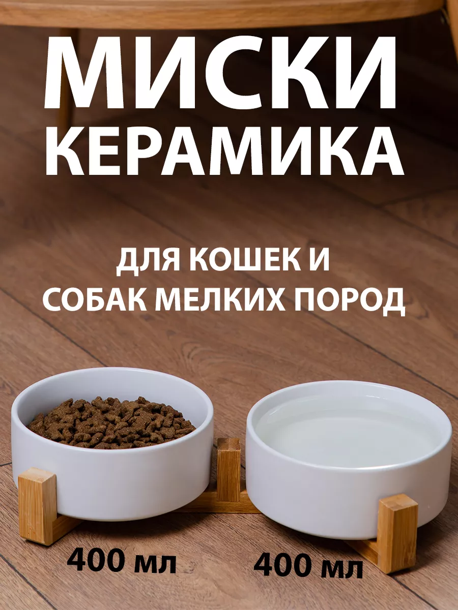 Миска для кошек и собак Catis, белые, керамические, 2 шт по 400 мл, Белый, Catis двойная
Миска для кошек и собак Catis, белые, керамические, 2 шт по 400 мл, Белый, Catis двойная