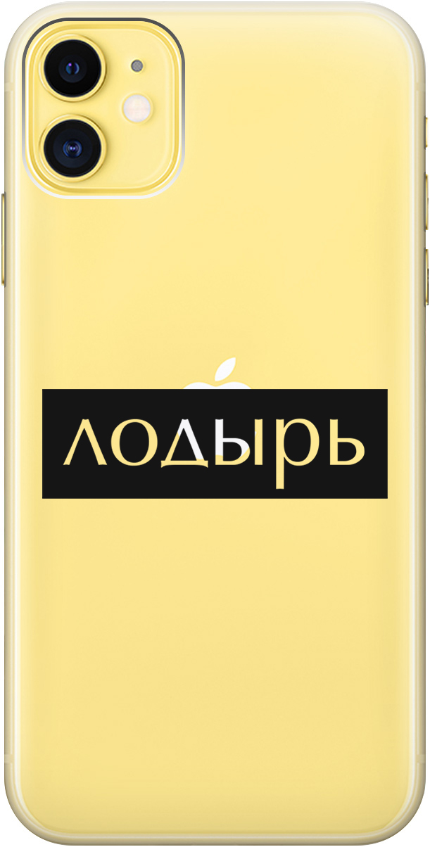 Силиконовый чехол на Apple iPhone 11 с 3D принтом "Slacker" прозрачный, Прозрачный;черный, 20000889
Силиконовый чехол на Apple iPhone 11 с 3D принтом "Slacker" прозрачный, Прозрачный;черный, 20000889