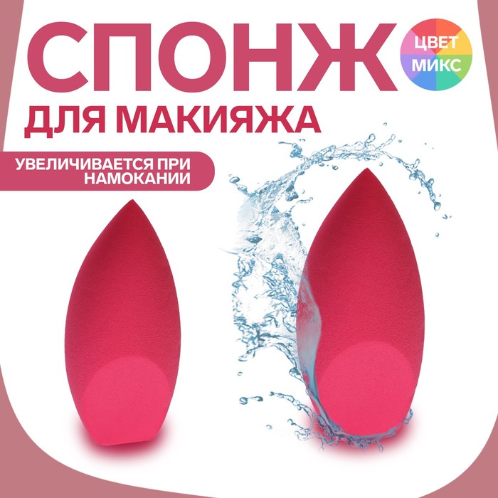 Спонж для нанесения косметики Капля, 7x3,5 см, увеличивается при намокании, цвет МИКС, Разноцветный
Спонж для нанесения косметики Капля, 7x3,5 см, увеличивается при намокании, цвет МИКС, Разноцветный