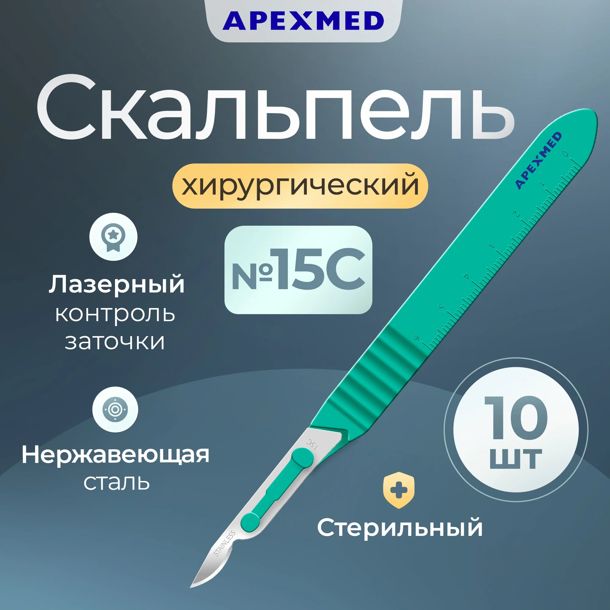 Скальпель хирургический Apexmed №15C, 10 шт, стерильный, с лезвием из нержавеющей стали, Серебристый, 0602-03-10
Скальпель хирургический Apexmed №15C, 10 шт, стерильный, с лезвием из нержавеющей стали, Серебристый, 0602-03-10