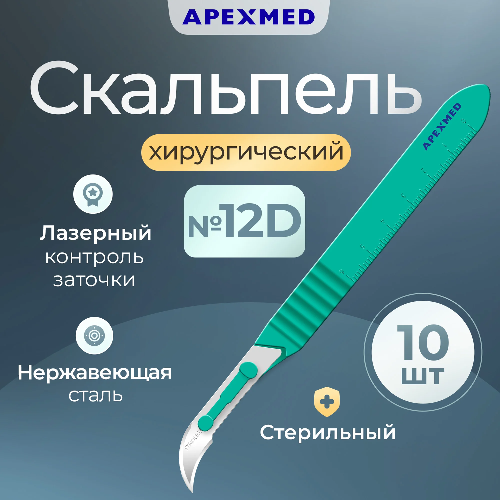Скальпель хирургический Apexmed №12D, 10 шт, стерильный, с лезвием из нержавеющей стали, Серебристый, 0602-03-10
Скальпель хирургический Apexmed №12D, 10 шт, стерильный, с лезвием из нержавеющей стали, Серебристый, 0602-03-10