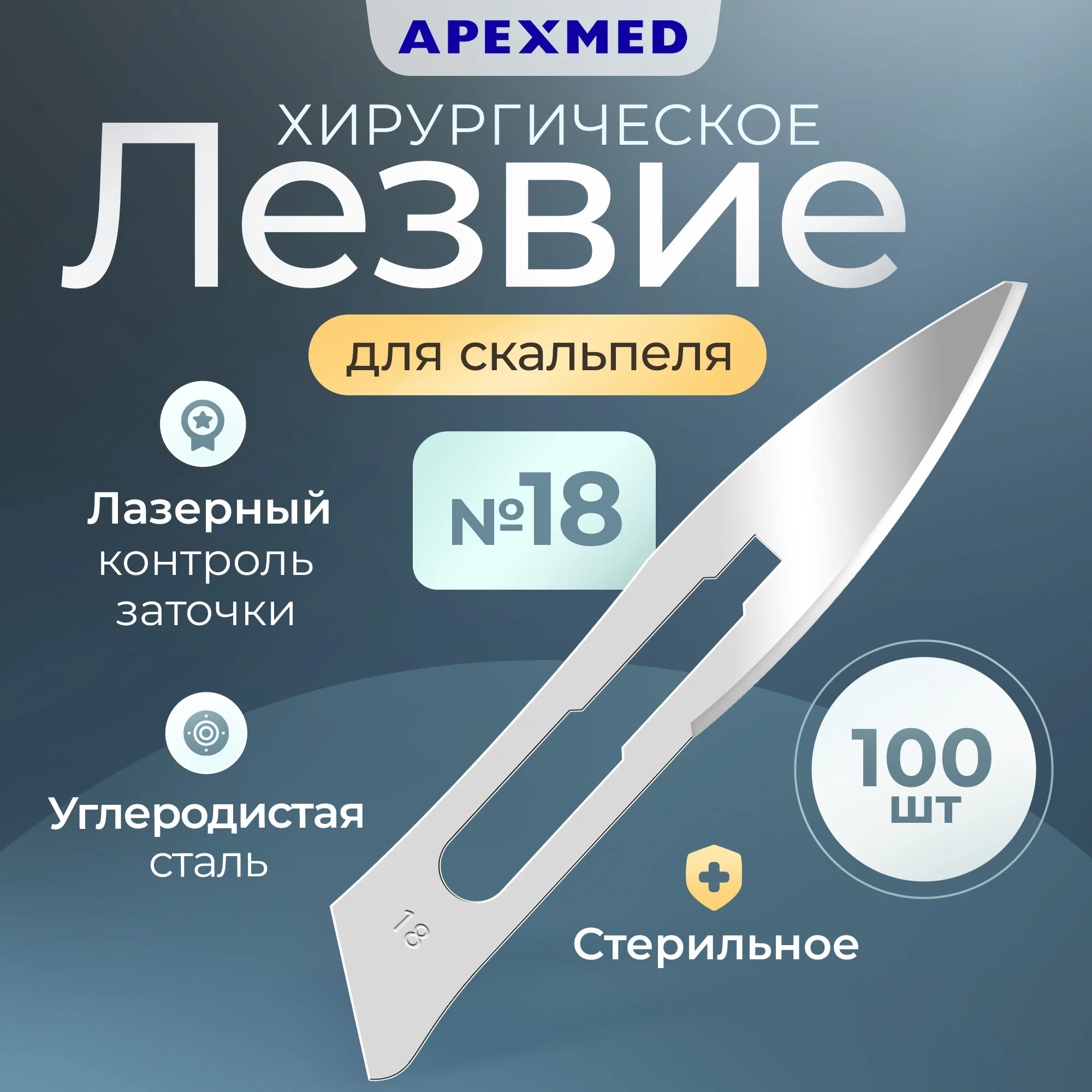 Лезвие для скальпеля Apexmed №18, из углеродистой стали, 100 шт, хирургическое, стерильное, Серебристый, 0601-01-10
Лезвие для скальпеля Apexmed №18, из углеродистой стали, 100 шт, хирургическое, стерильное, Серебристый, 0601-01-10