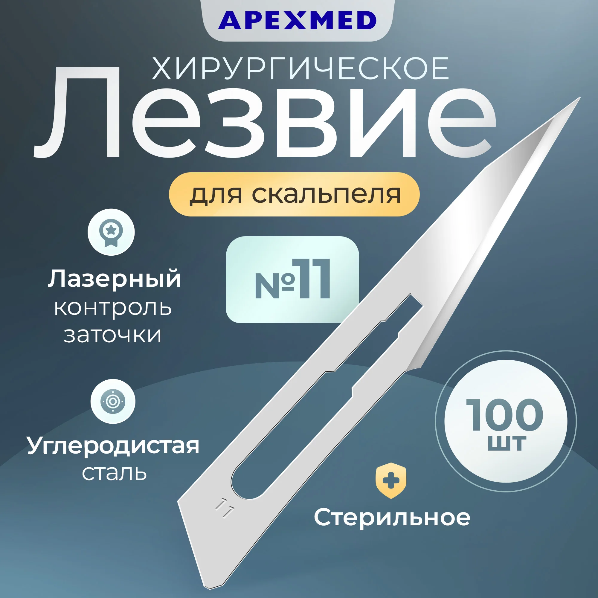 Лезвие для скальпеля Apexmed №11, из углеродистой стали, 100 шт, хирургическое, стерильное, Серебристый, 0601-01-10
Лезвие для скальпеля Apexmed №11, из углеродистой стали, 100 шт, хирургическое, стерильное, Серебристый, 0601-01-10