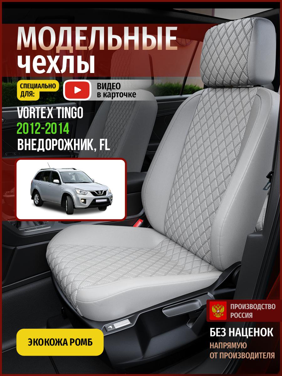Чехлы на сиденья Чехлы.ру для Вортэкс Тинго FL 1 5104AV856FT экокожа с ромбом серый, 910
Чехлы на сиденья Чехлы.ру для Вортэкс Тинго FL 1 5104AV856FT экокожа с ромбом серый, 910