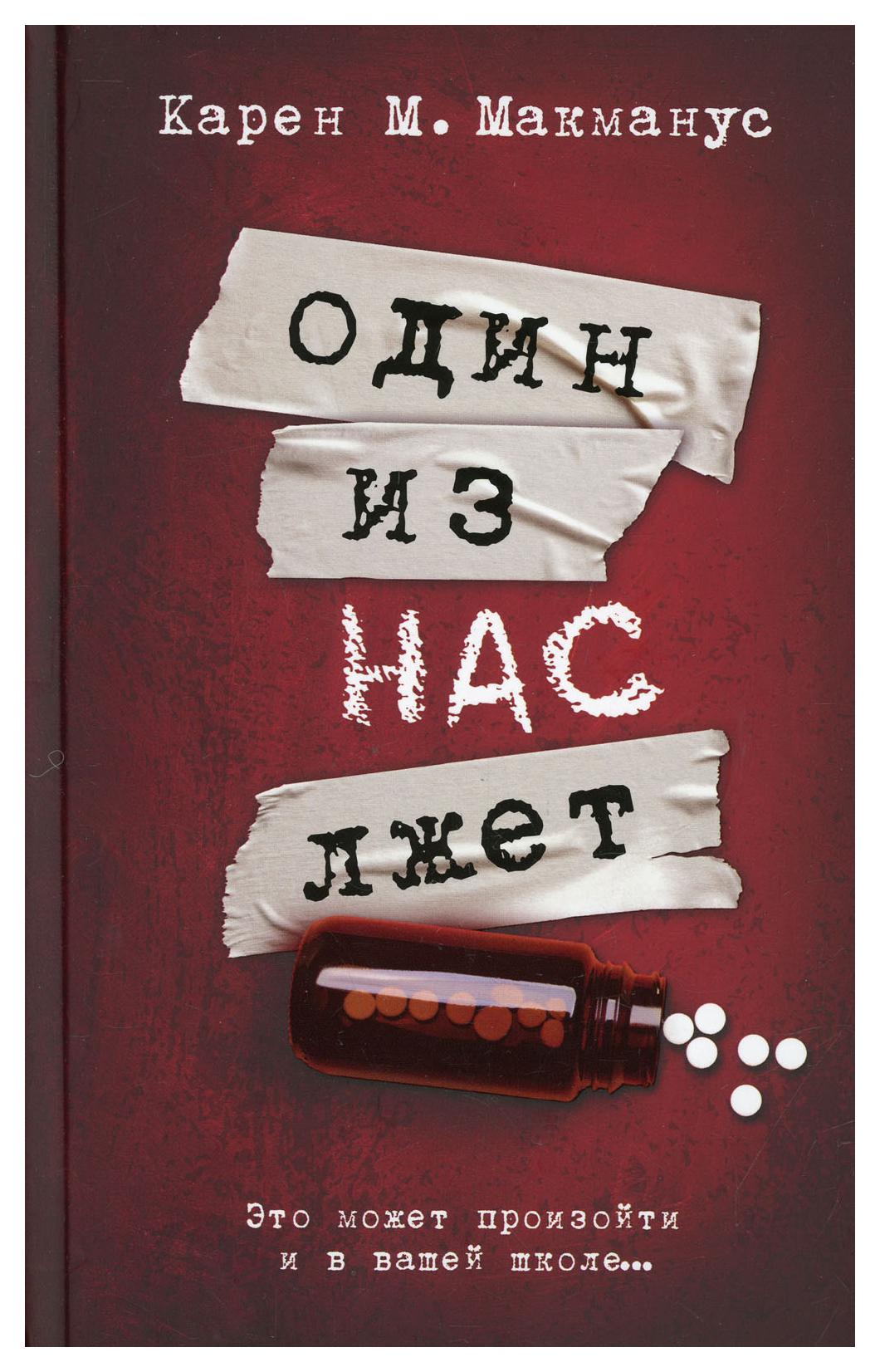 фото Книга один из нас лжет аст