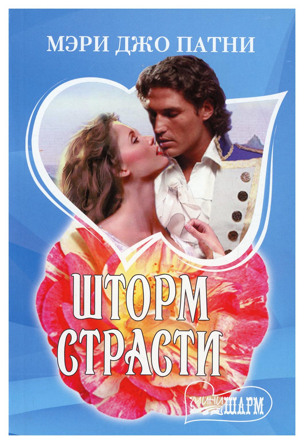 фото Книга шторм страсти