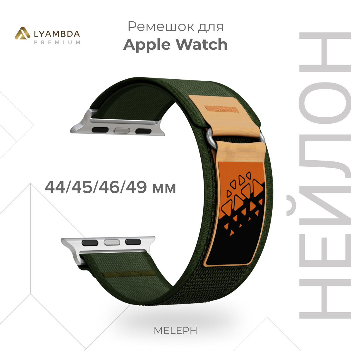 Нейлоновый ремешок для Apple Watch 42/44/45/49 mm Lyambda Premium Meleph DSN-26-44-2, Разноцветный, DSN-26-44
Нейлоновый ремешок для Apple Watch 42/44/45/49 mm Lyambda Premium Meleph DSN-26-44-2, Разноцветный, DSN-26-44