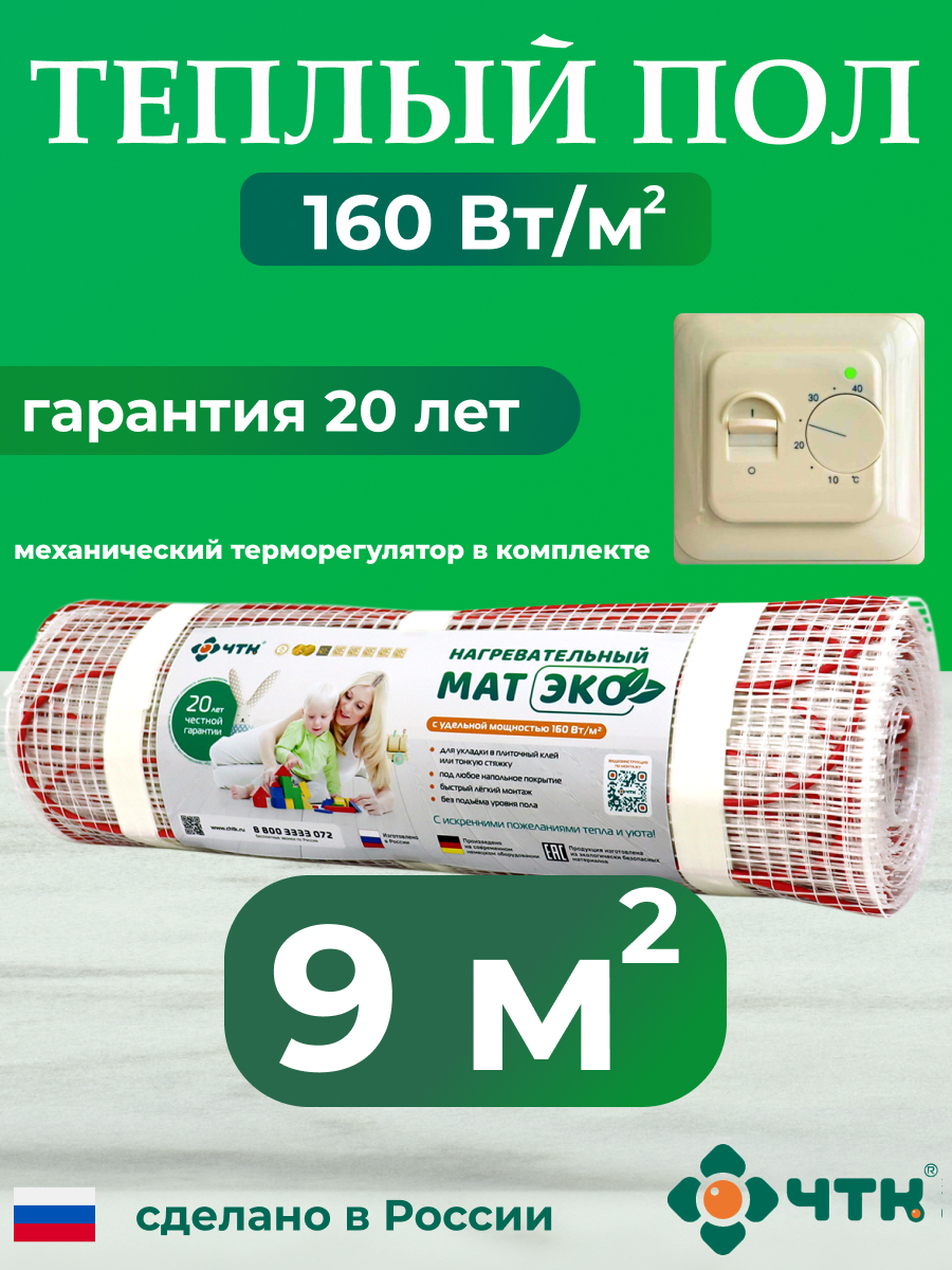 Теплый пол электрический ЧТК CHTKXXEKO70T 9,0 м2 160 Вт/м2 с бежевым терморегулятором, CHTKXXEKO70T
Теплый пол электрический ЧТК CHTKXXEKO70T 9,0 м2 160 Вт/м2 с бежевым терморегулятором, CHTKXXEKO70T