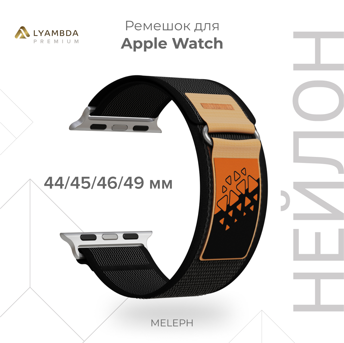 Нейлоновый ремешок для Apple Watch 42/44/45/49 mm Lyambda Premium Meleph DSN-26-44-1 Black, Черный, DSN-26-44-1
Нейлоновый ремешок для Apple Watch 42/44/45/49 mm Lyambda Premium Meleph DSN-26-44-1 Black, Черный, DSN-26-44-1