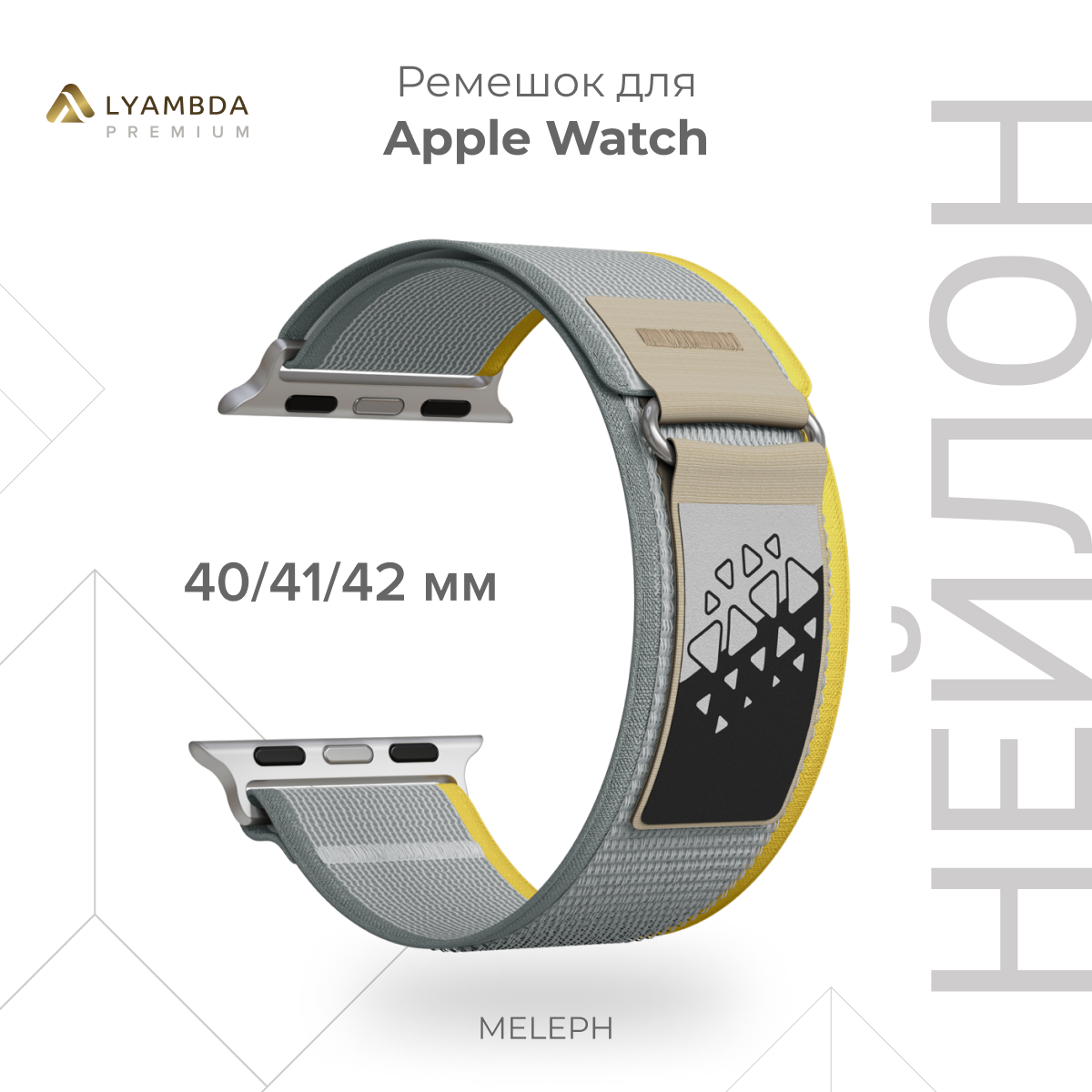 Нейлоновый ремешок для Apple Watch 38/40/41 mm Lyambda Premium Meleph DSN-26-40-15, Разноцветный, DSN-26-44
Нейлоновый ремешок для Apple Watch 38/40/41 mm Lyambda Premium Meleph DSN-26-40-15, Разноцветный, DSN-26-44