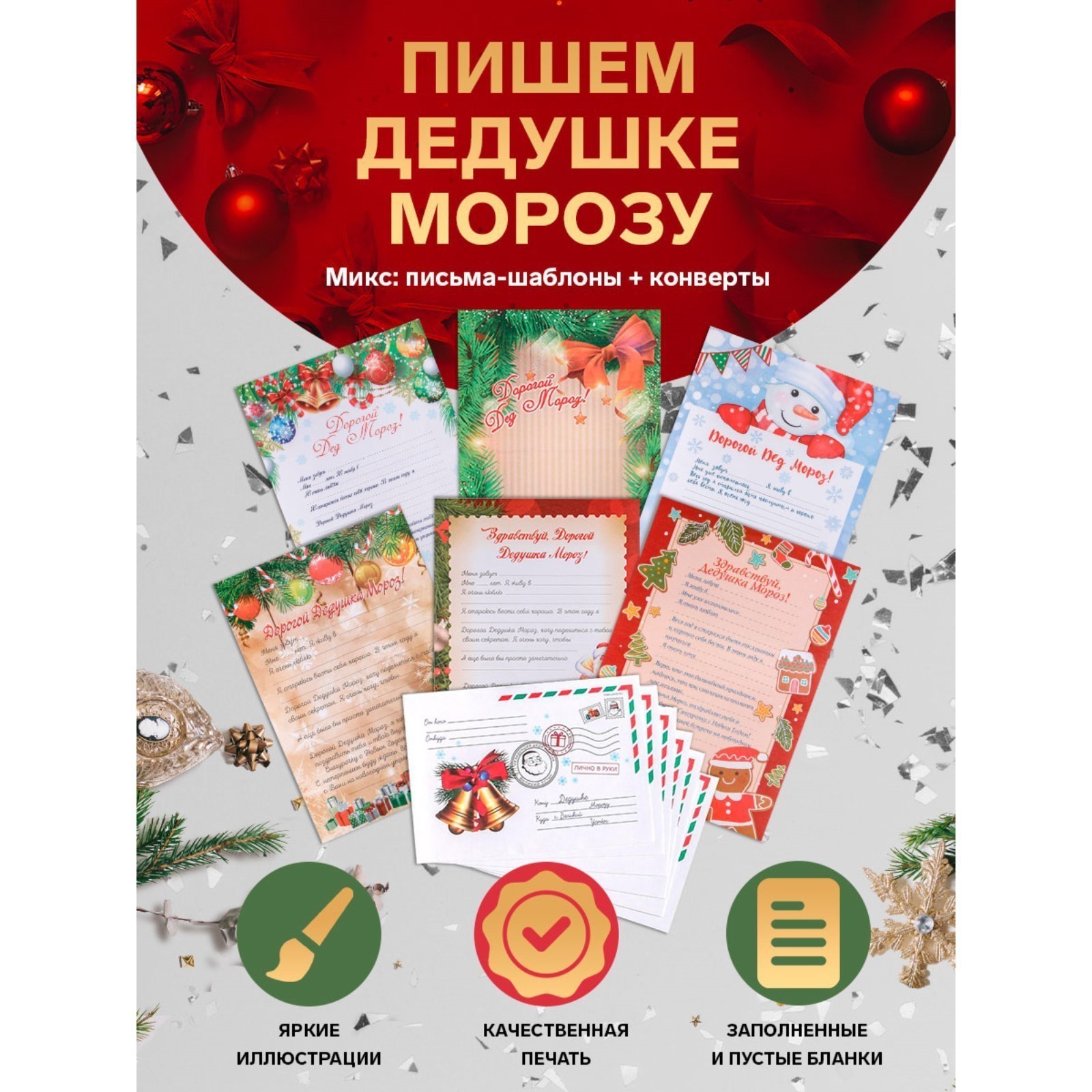 Письмо Деду Морозу, формат А4, 100гр/м с ЦВЕТНЫМ конвертом 23х16см, комплект из 6 штук, Разноцветный, Комплект из 6 писем и конвертов
Письмо Деду Морозу, формат А4, 100гр/м с ЦВЕТНЫМ конвертом 23х16см, комплект из 6 штук, Разноцветный, Комплект из 6 писем и конвертов