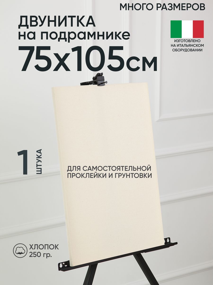 Холст на подрамнике Артель художников, m189058270 75х105 негрунтованный 1 шт хлопок, 147
Холст на подрамнике Артель художников, m189058270 75х105 негрунтованный 1 шт хлопок, 147