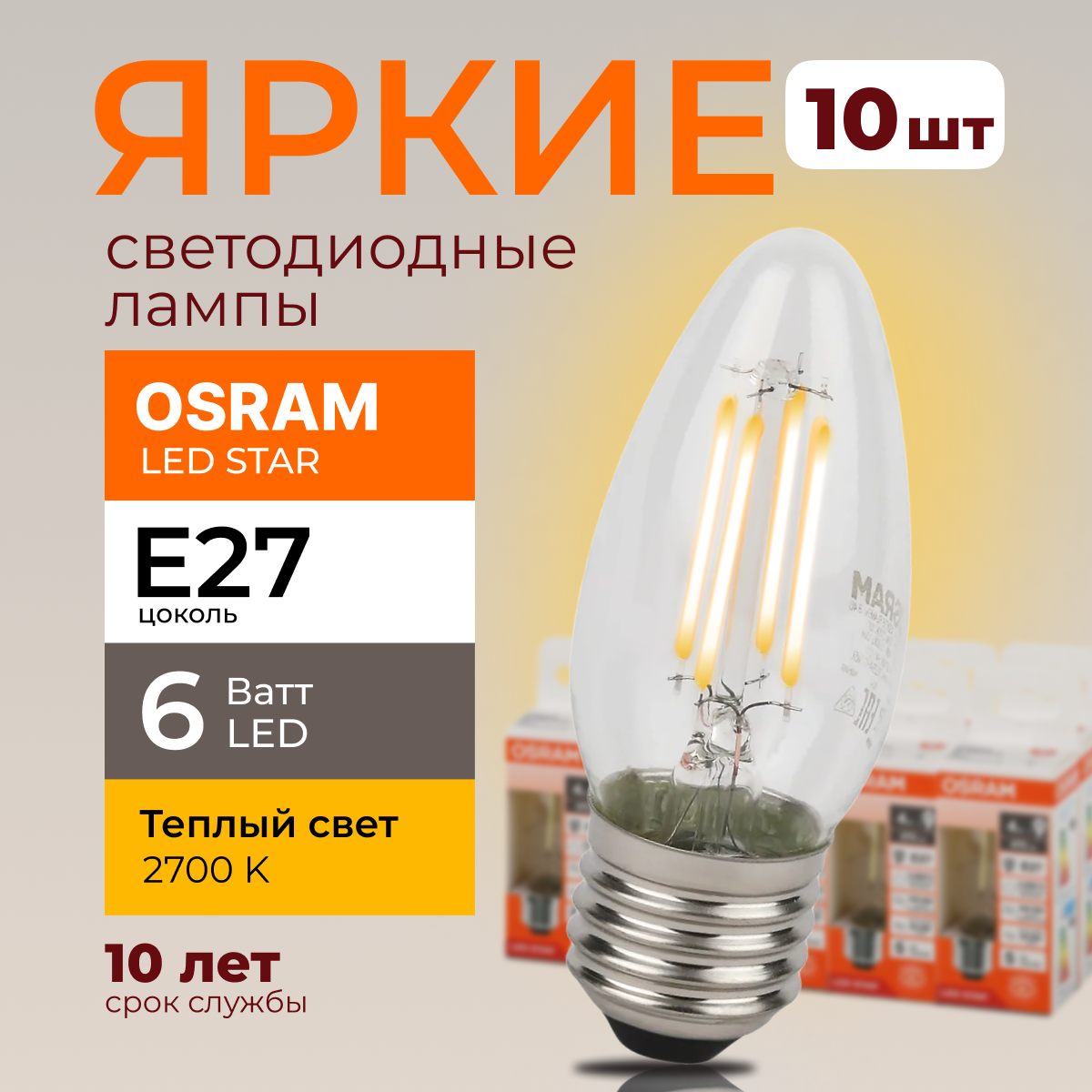 Светодиодная лампочка OSRAM E27 6 Ватт 2700К теплый свет CL свеча 806лм 10шт, LED Value
Светодиодная лампочка OSRAM E27 6 Ватт 2700К теплый свет CL свеча 806лм 10шт, LED Value