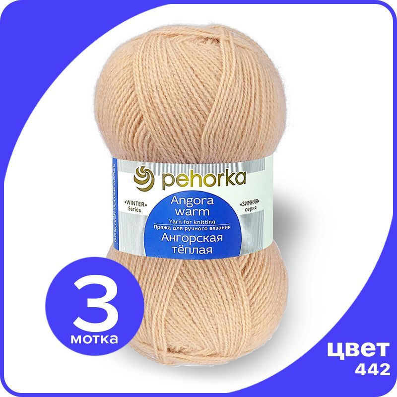 Пряжа ПЕХОРКА Ангорская теплая - натуральный (442), 100 г / 480 м (40% шерсть, 60% акрил), Бежевый, Ангoрскaя теплая klubok.shop
Пряжа ПЕХОРКА Ангорская теплая - натуральный (442), 100 г / 480 м (40% шерсть, 60% акрил), Бежевый, Ангoрскaя теплая klubok.shop
