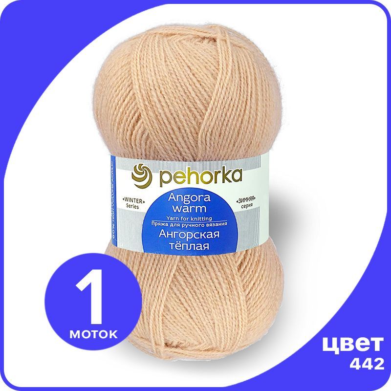 Пряжа ПЕХОРКА Ангорская теплая - натуральный (442), 100 г / 480 м (40% шерсть, 60% акрил), Бежевый, Ангoрскaя теплая klubok.shop
Пряжа ПЕХОРКА Ангорская теплая - натуральный (442), 100 г / 480 м (40% шерсть, 60% акрил), Бежевый, Ангoрскaя теплая klubok.shop
