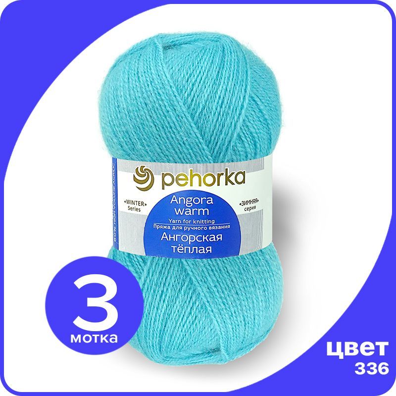 Пряжа ПЕХОРКА Ангорская теплая - ледяной (336), 100 г / 480 м (40% шерсть, 60% акрил) - 3, Голубой, Ангoрскaя теплая klubok.shop
Пряжа ПЕХОРКА Ангорская теплая - ледяной (336), 100 г / 480 м (40% шерсть, 60% акрил) - 3, Голубой, Ангoрскaя теплая klubok.shop