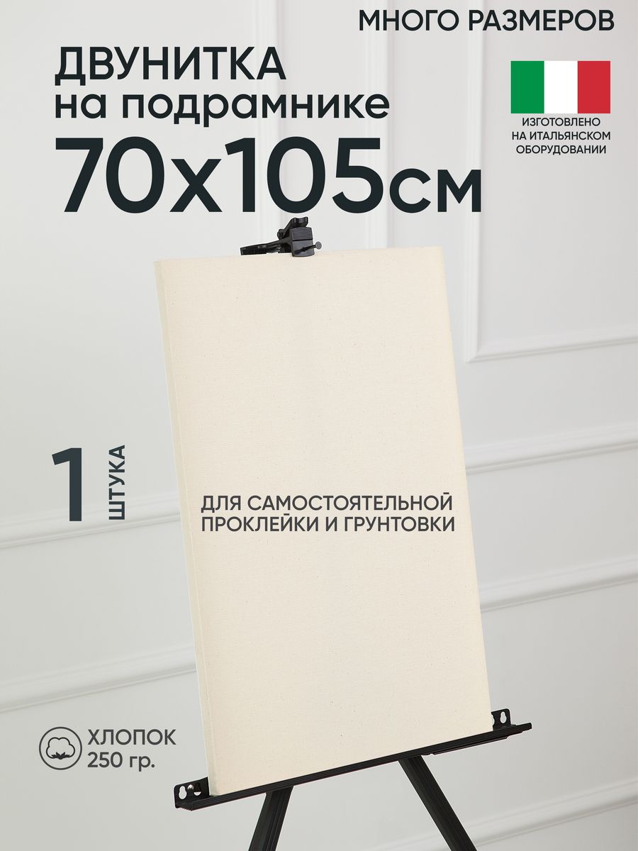 Холст на подрамнике Артель художников, m189058297 70х105 негрунтованный 1 шт хлопок, 137
Холст на подрамнике Артель художников, m189058297 70х105 негрунтованный 1 шт хлопок, 137