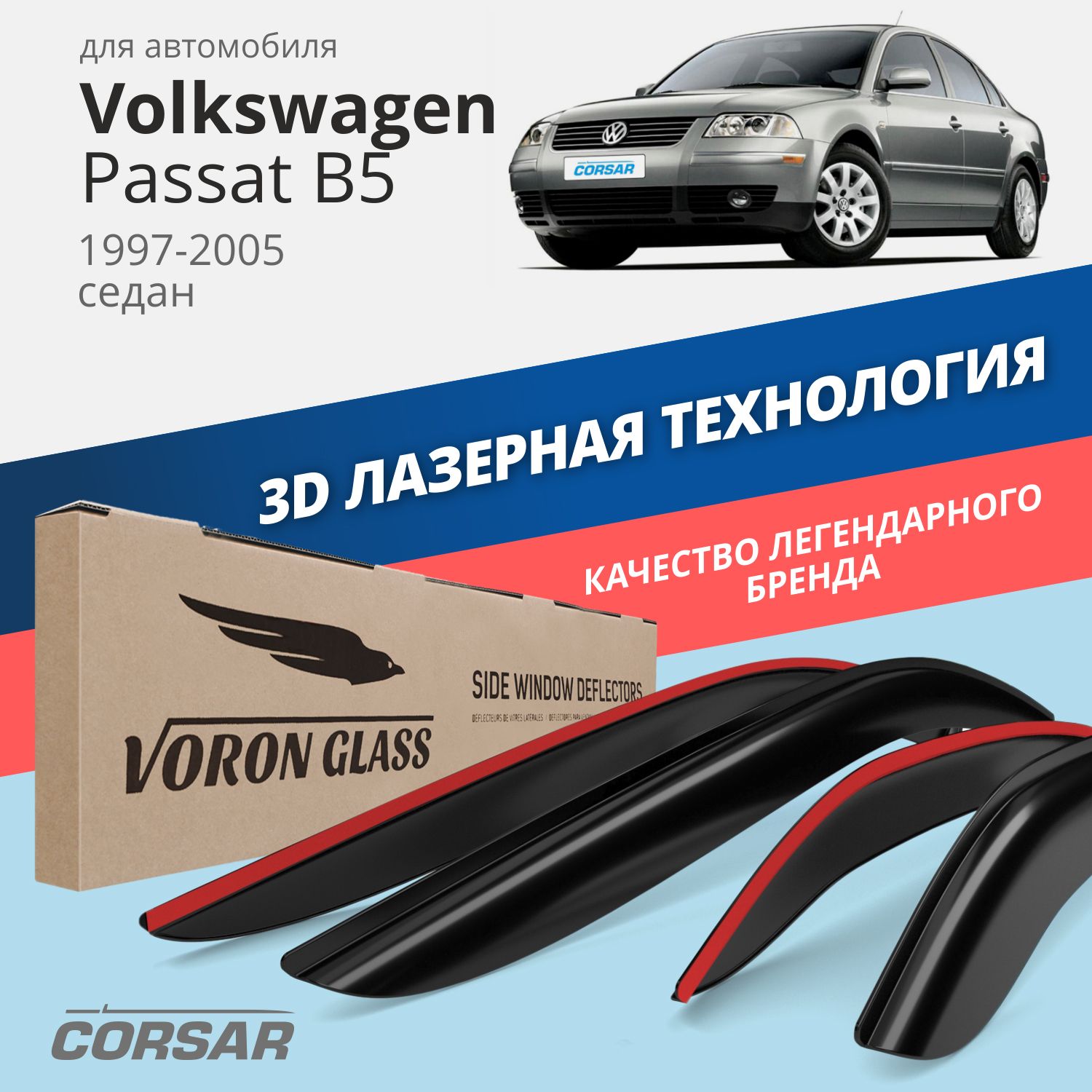 Дефлекторы окон Voron Glass Corsar для Volkswagen Passat B5 1997-2005/седан/накладные/4 шт
Дефлекторы окон Voron Glass Corsar для Volkswagen Passat B5 1997-2005/седан/накладные/4 шт