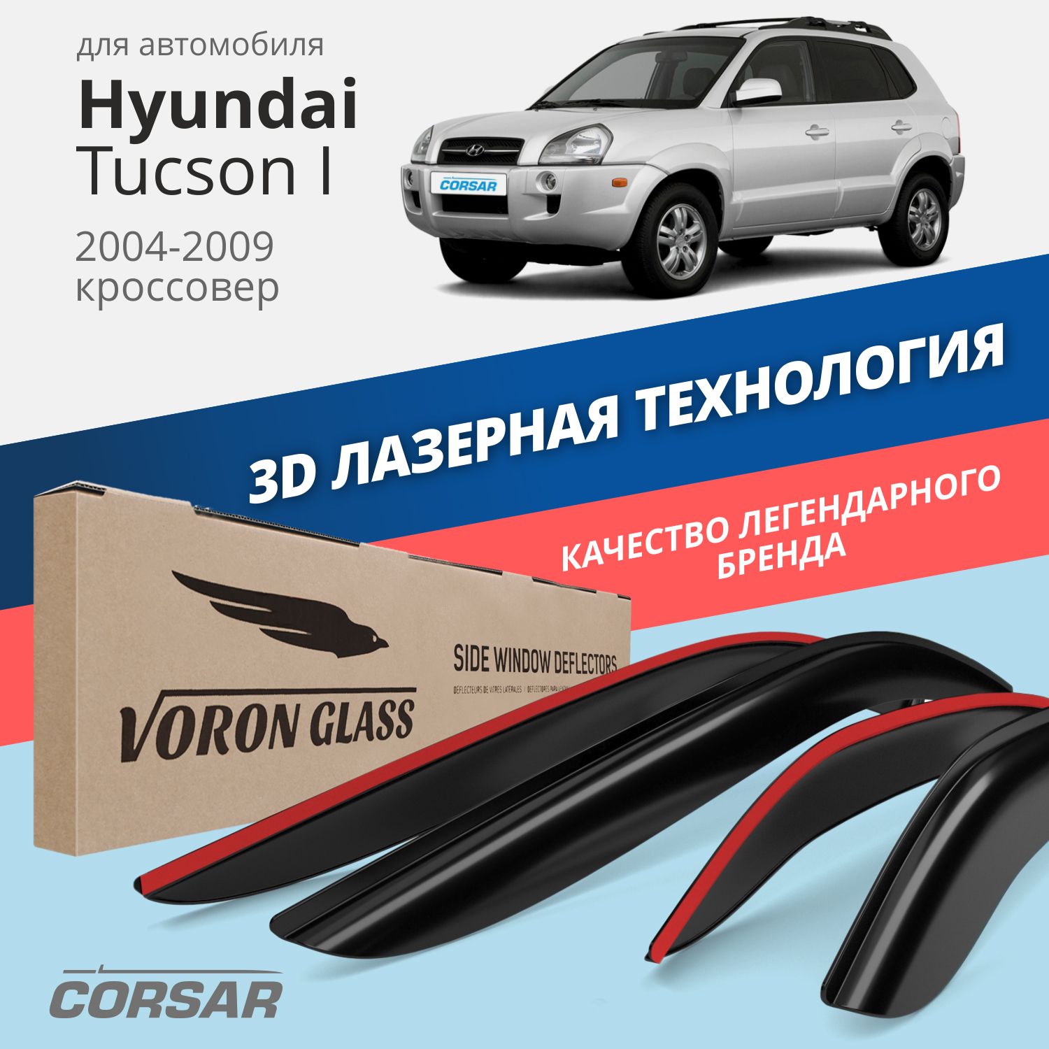 Дефлекторы окон Voron Glass серия Corsar для Hyundai Tucson I 2004-2009/накладные/4 шт.
Дефлекторы окон Voron Glass серия Corsar для Hyundai Tucson I 2004-2009/накладные/4 шт.