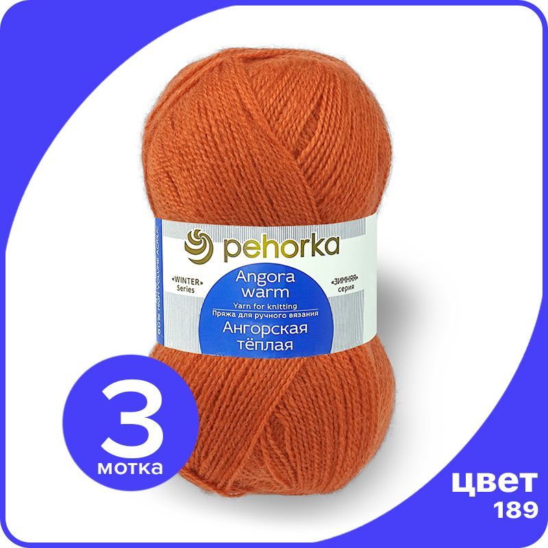 Пряжа ПЕХОРКА Ангорская теплая - оранжевый (189), 100 г / 480 м (40% шерсть, 60% акрил) -, Ангoрскaя теплая klubok.shop
Пряжа ПЕХОРКА Ангорская теплая - оранжевый (189), 100 г / 480 м (40% шерсть, 60% акрил) -, Ангoрскaя теплая klubok.shop