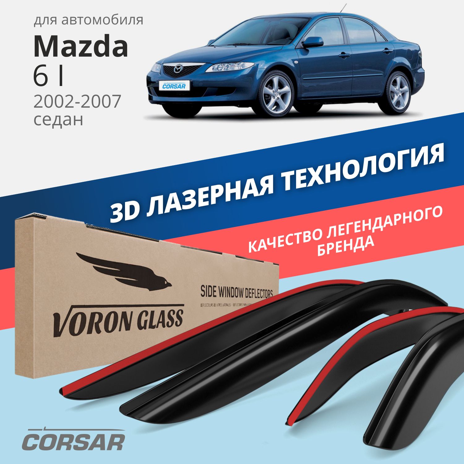 Дефлекторы окон Voron Glass серия Corsar для Mazda 6 I 2002-2007/седан/накладные/4 шт.
Дефлекторы окон Voron Glass серия Corsar для Mazda 6 I 2002-2007/седан/накладные/4 шт.