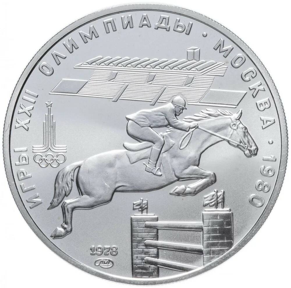Серебряная монета 5 рублей 900 пробы 15 г. Олимпиада-80. Конный спорт, конкур, СССР, 1978г
Серебряная монета 5 рублей 900 пробы 15 г. Олимпиада-80. Конный спорт, конкур, СССР, 1978г