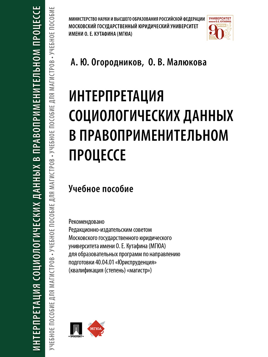 Книга Интерпретация социологических данных в правоприменительном процессе. Учебное пособие
Книга Интерпретация социологических данных в правоприменительном процессе. Учебное пособие
