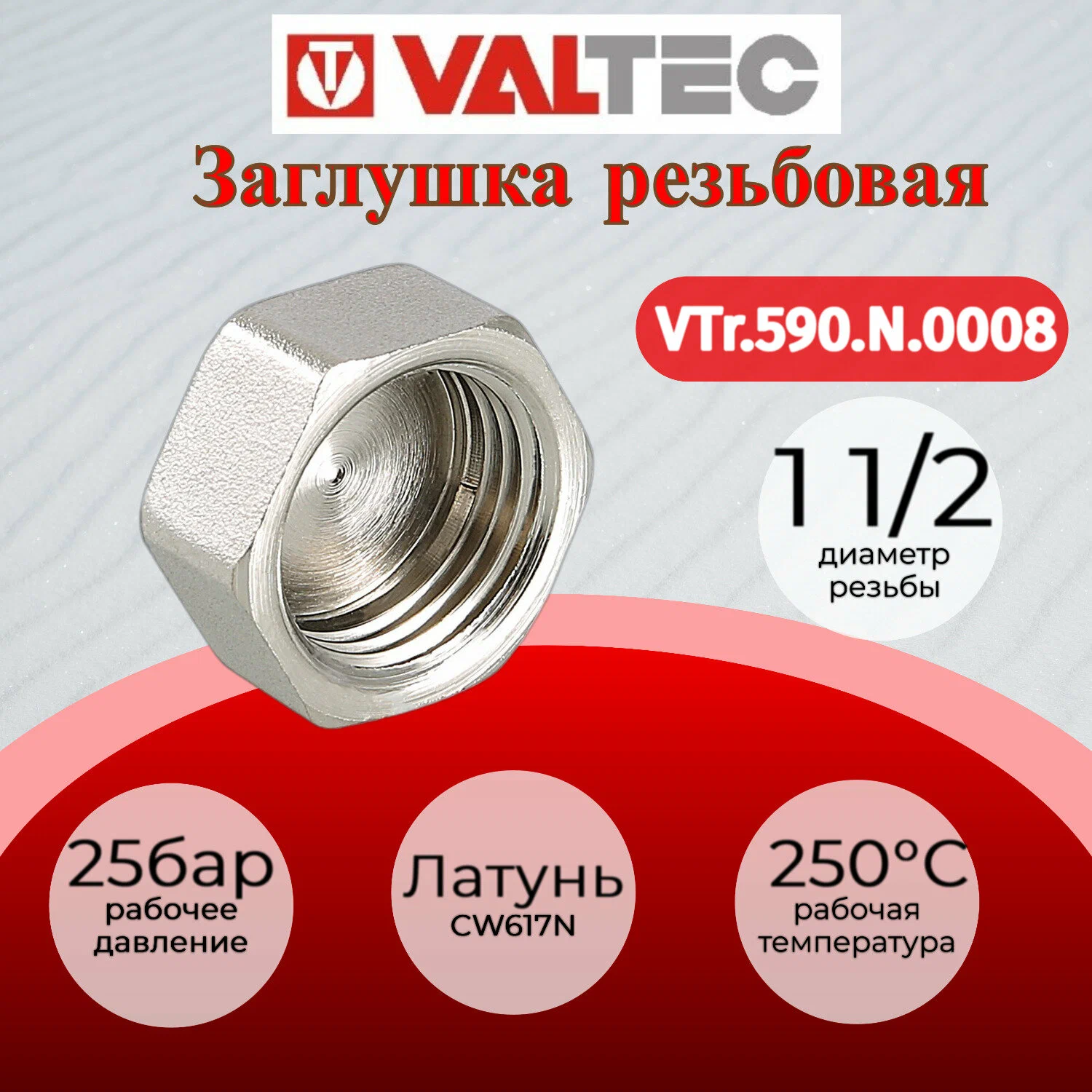 Заглушка на трубу Valtec VTr.590.N.0008 1 1/2 внутр. резьба латун., 10/50, Заглушка на трубу Valtec VTr.590.N.0008 1 1/2 внутр. резьба латун., 10/50
Заглушка на трубу Valtec VTr.590.N.0008 1 1/2 внутр. резьба латун., 10/50, Заглушка на трубу Valtec VTr.590.N.0008 1 1/2 внутр. резьба латун., 10/50