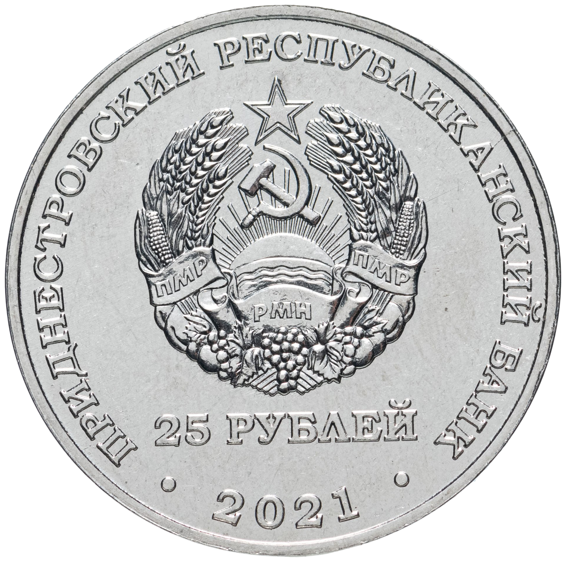 Памятная монета 25 руб Год здравоохранения. Приднестровье,2021 г.в. Монета UNC(из мешка)
Памятная монета 25 руб Год здравоохранения. Приднестровье,2021 г.в. Монета UNC(из мешка)