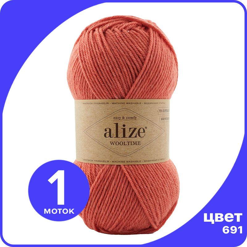Пряжа Alize Wooltime (Ализе Вултайм) - 691 (пыльный апельсин), 100 г / 200 м (75% шерсть,, Коричневый, AWT_Wooltime_klubok.club_1
Пряжа Alize Wooltime (Ализе Вултайм) - 691 (пыльный апельсин), 100 г / 200 м (75% шерсть,, Коричневый, AWT_Wooltime_klubok.club_1