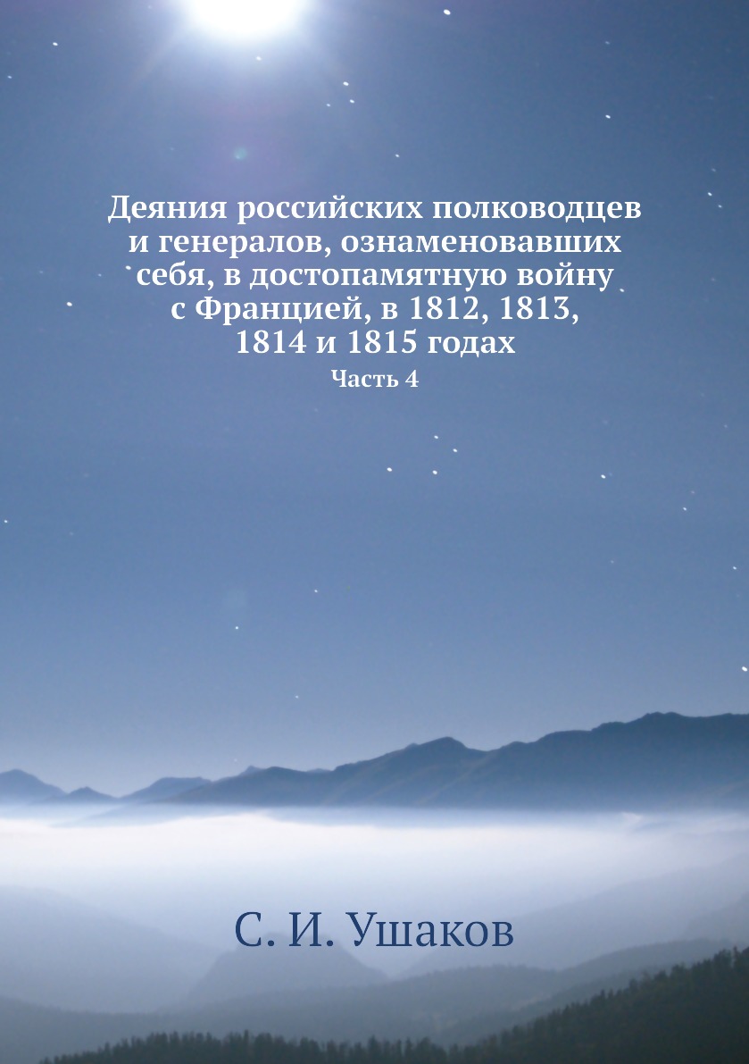 Книга Деяния российских полководцев и генералов, ознаменовавших себя, в достопамятную в...
Книга Деяния российских полководцев и генералов, ознаменовавших себя, в достопамятную в...