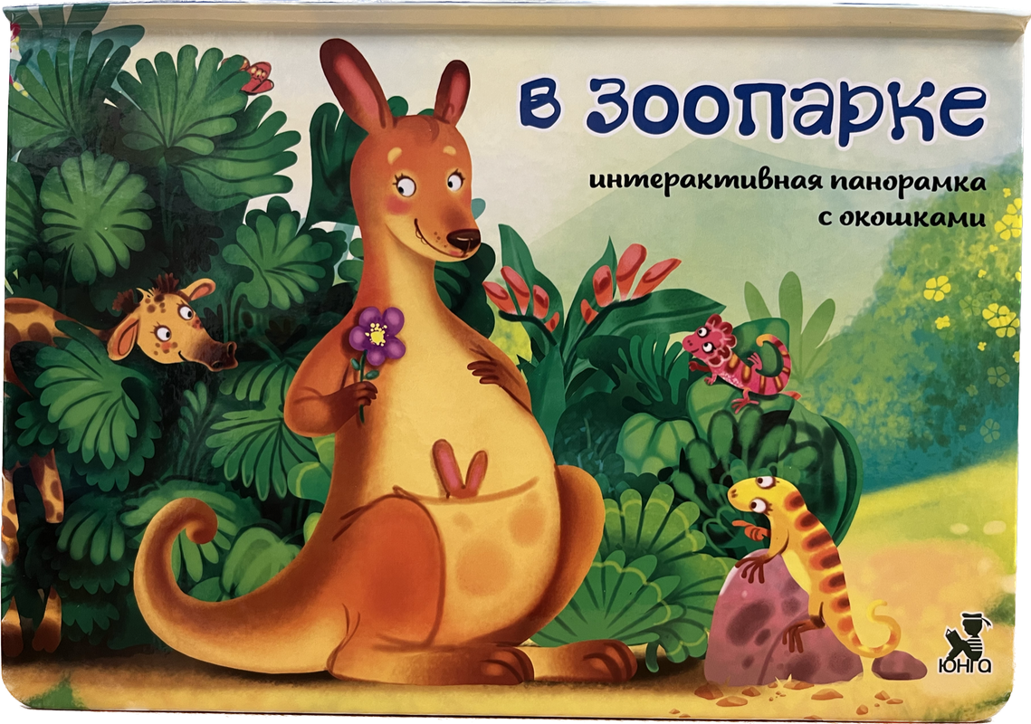 Интерактивная книжка-панорамка В зоопарке, Интерактивная книжка-панорамка с окошками "В зоопарке"
Интерактивная книжка-панорамка В зоопарке, Интерактивная книжка-панорамка с окошками "В зоопарке"