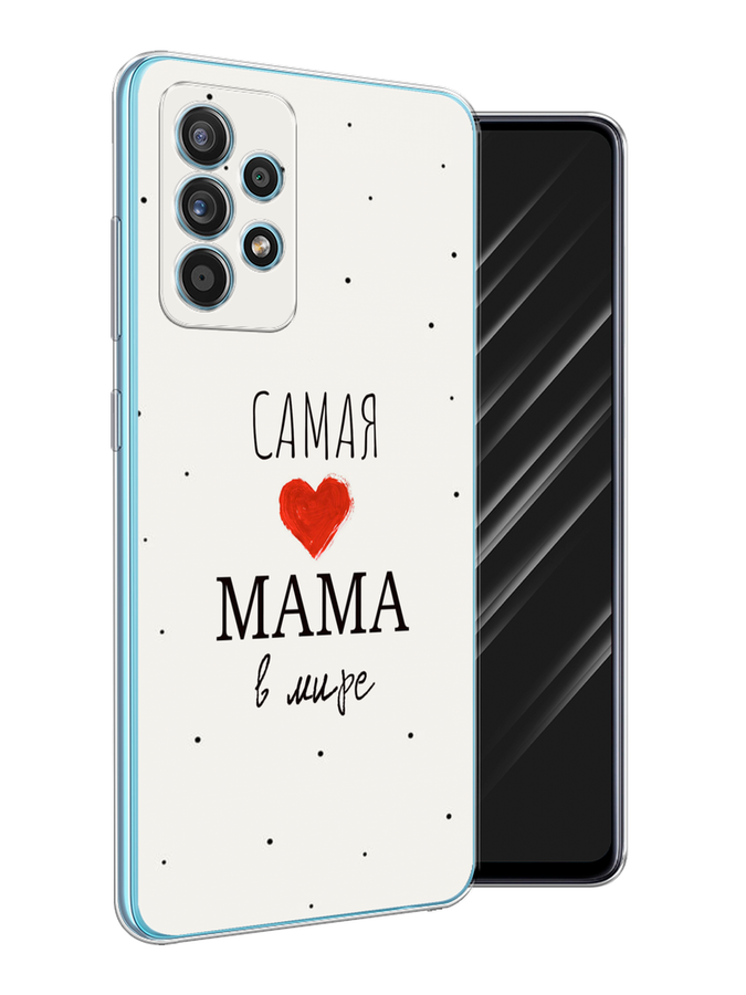 Чехол Awog на Samsung Galaxy A52s / Самсунг A52s "Самая любимая мама", Разноцветный, 2106550-6
Чехол Awog на Samsung Galaxy A52s / Самсунг A52s "Самая любимая мама", Разноцветный, 2106550-6