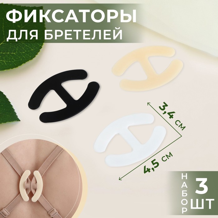 Набор фиксаторов для бретелей, 4,5 3,4 см, 3 шт, цвет чёрный/белый/бежевый, Черный;белый;бежевый
Набор фиксаторов для бретелей, 4,5 3,4 см, 3 шт, цвет чёрный/белый/бежевый, Черный;белый;бежевый
