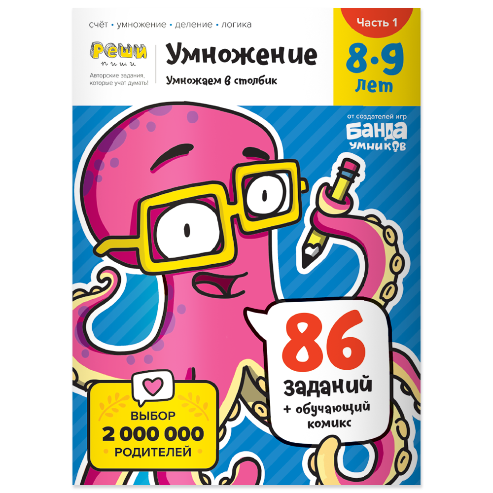 Тетрадь Банда умников Реши-пиши Умножение, часть 1, 8-9 лет, Умножение. Часть 1. 8-9 лет
Тетрадь Банда умников Реши-пиши Умножение, часть 1, 8-9 лет, Умножение. Часть 1. 8-9 лет