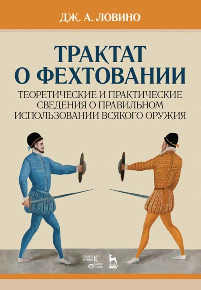 Трактат о фехтовании Теоретические и практические сведения о правильном использовании
Трактат о фехтовании Теоретические и практические сведения о правильном использовании