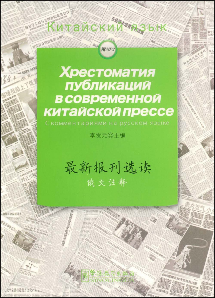 Книга Selected Readings of the Latest Chinese Newspapers. Хрестоматия публикаций в совр...
Книга Selected Readings of the Latest Chinese Newspapers. Хрестоматия публикаций в совр...
