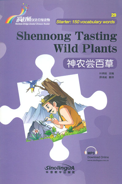 Книга Rainbow Bridge Graded Chinese Reader: Starter Level 150 words Shennong Tasting Wi...
Книга Rainbow Bridge Graded Chinese Reader: Starter Level 150 words Shennong Tasting Wi...