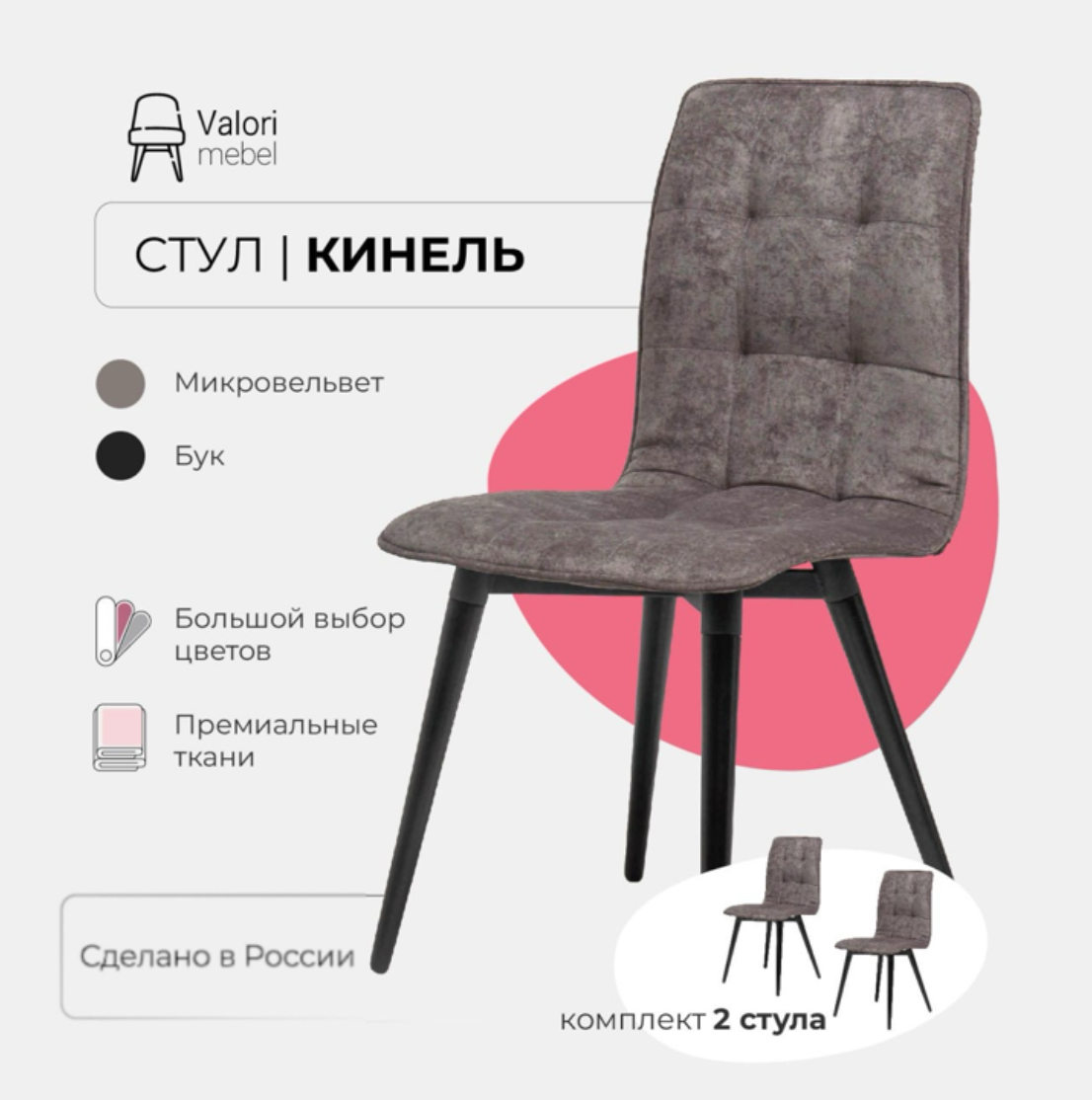 Стулья для кухни комплект 2 шт ValoriMebel Кинель, велюр серый, массив дерева,2 шт., Кинель
Стулья для кухни комплект 2 шт ValoriMebel Кинель, велюр серый, массив дерева,2 шт., Кинель