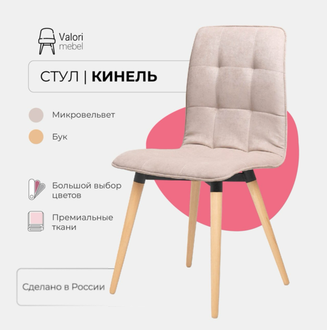 Стул кухонный ValoriMebel Кинель, велюр бежевый, массив дерева, 1 шт., Кинель
Стул кухонный ValoriMebel Кинель, велюр бежевый, массив дерева, 1 шт., Кинель