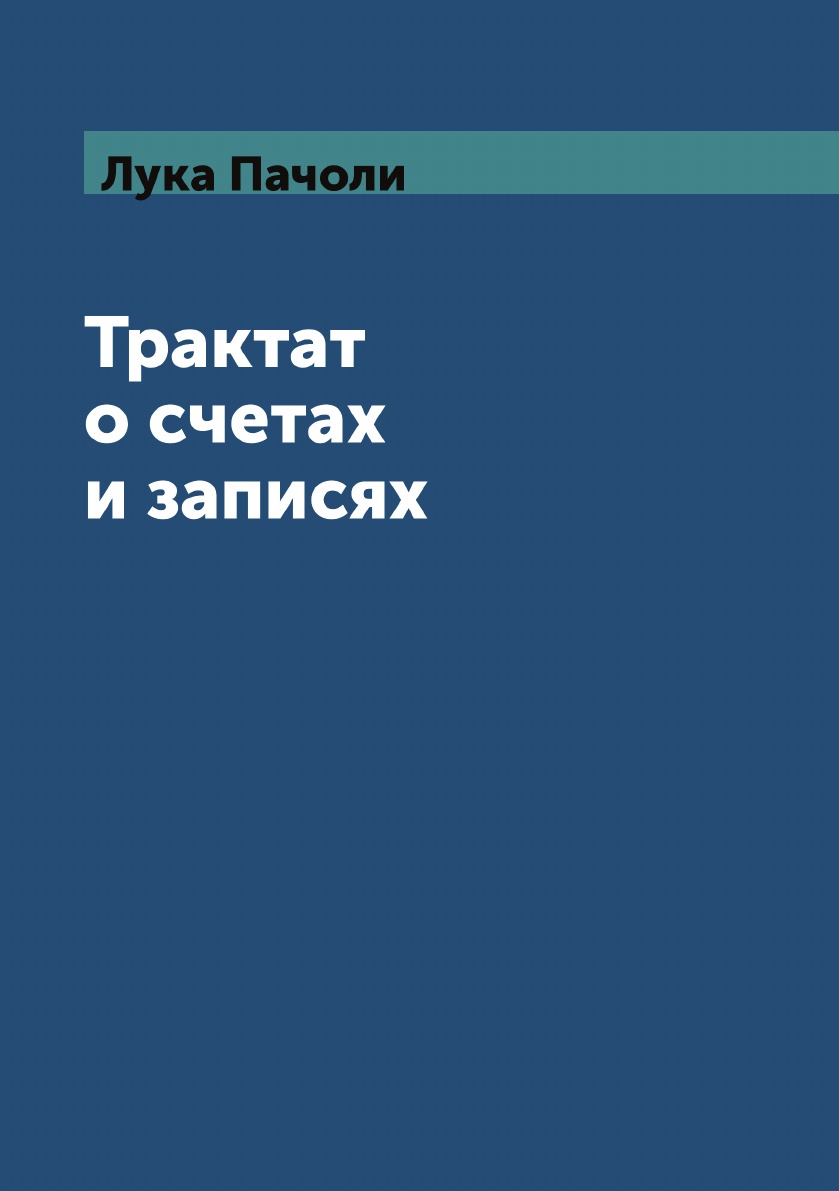 фото Книга трактат о счетах и записях кпт