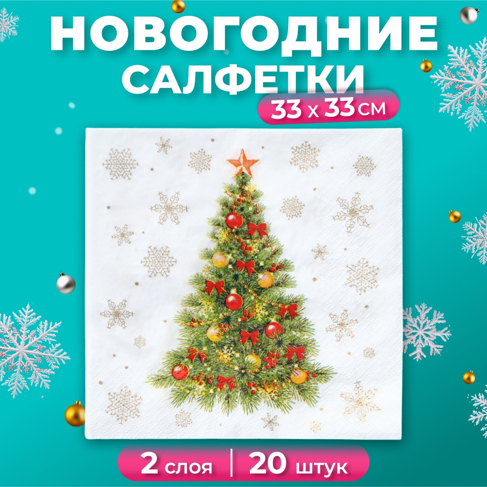 Новогодние салфетки Лилия Нарядная ель, 2 слоя, 20 листов, бумажные, 33х33 см, Разноцветный, 33х33см20-2
Новогодние салфетки Лилия Нарядная ель, 2 слоя, 20 листов, бумажные, 33х33 см, Разноцветный, 33х33см20-2