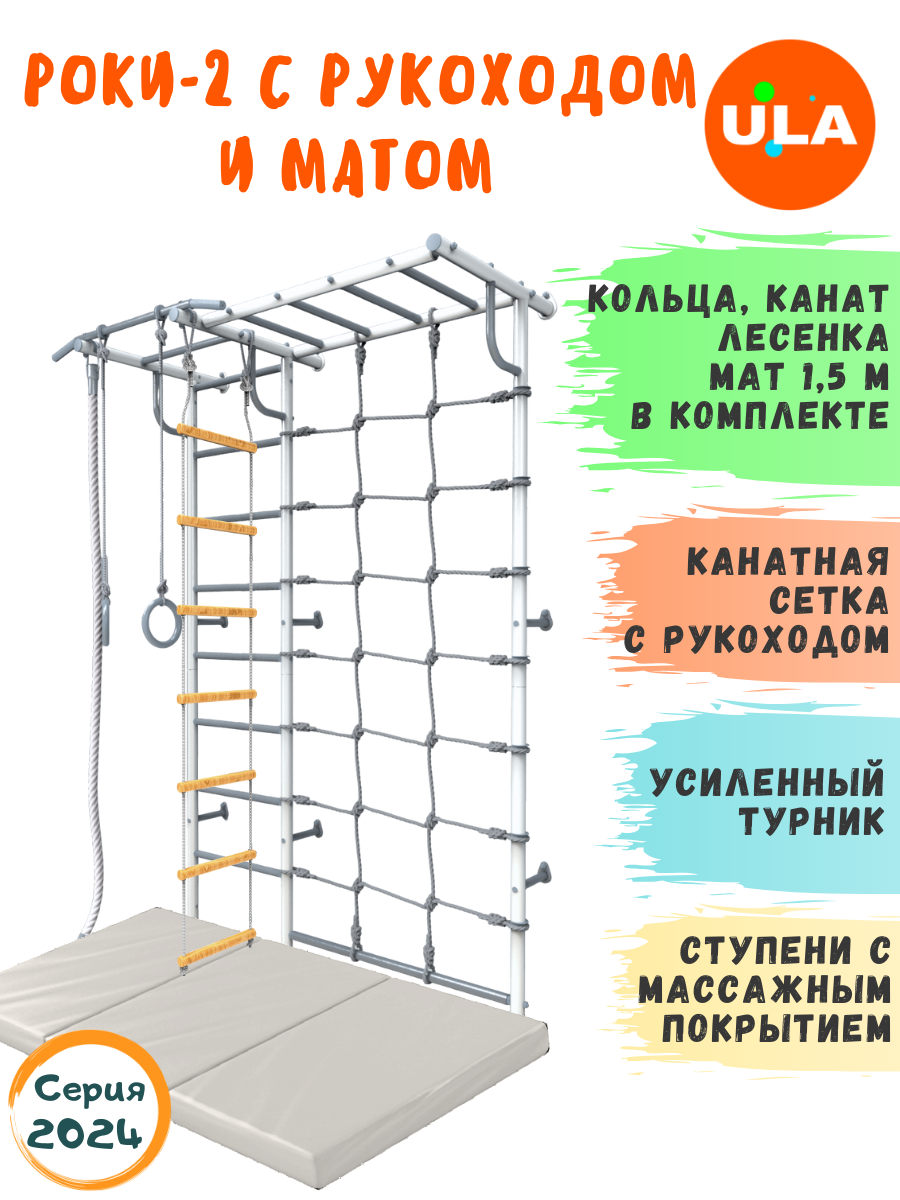 Шведская стенка детская ULA Роки-2 с рукоходом и матом 1,5х1м, цвет пастель, Роки-2 с рукоходом
Шведская стенка детская ULA Роки-2 с рукоходом и матом 1,5х1м, цвет пастель, Роки-2 с рукоходом