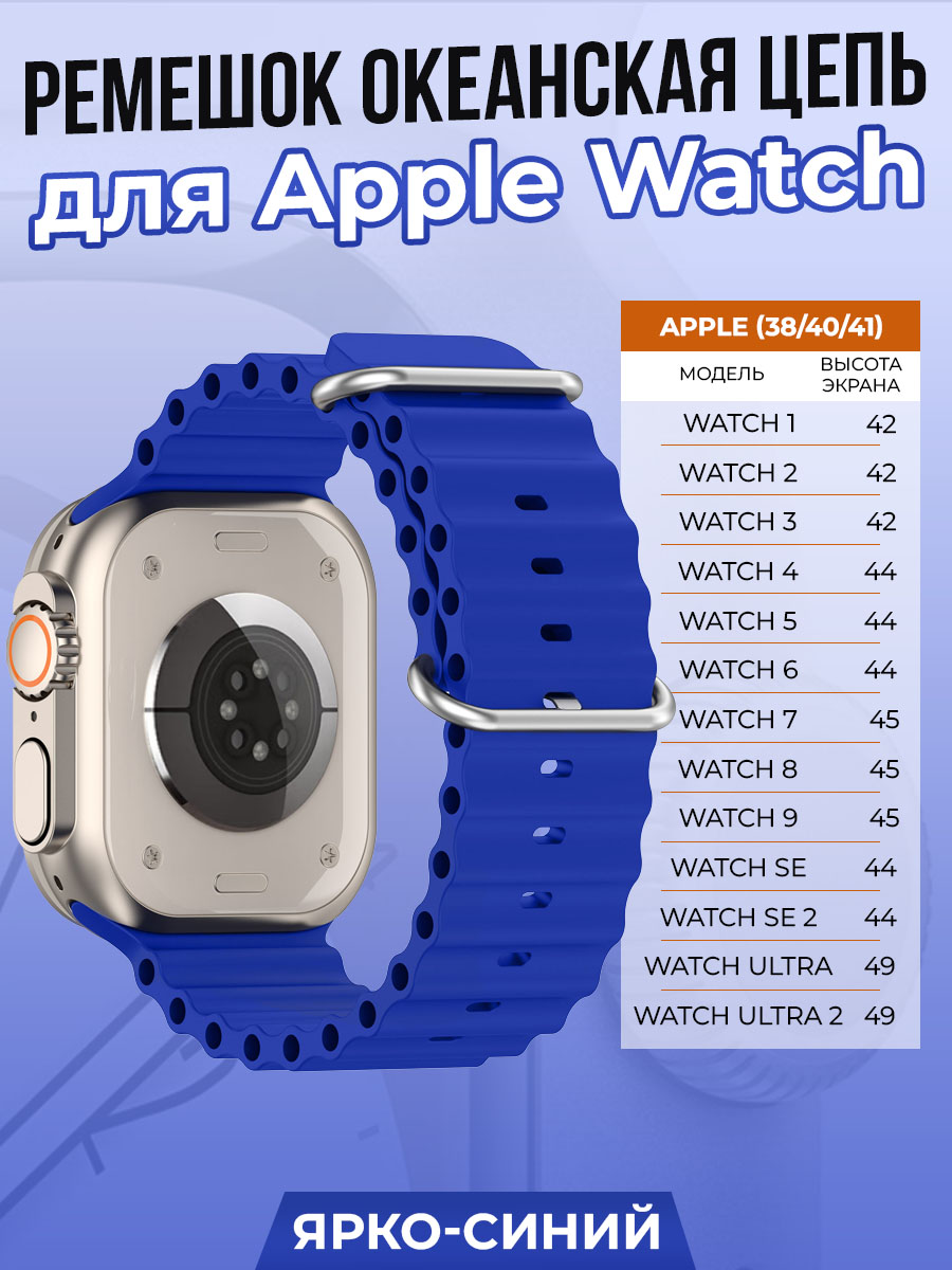 Ремешок океанская цепь для Apple Watch 1-9/SE (38/40/41 мм), ярко-синий, Watch 1-9 / SE (38/40/41 мм)
Ремешок океанская цепь для Apple Watch 1-9/SE (38/40/41 мм), ярко-синий, Watch 1-9 / SE (38/40/41 мм)
