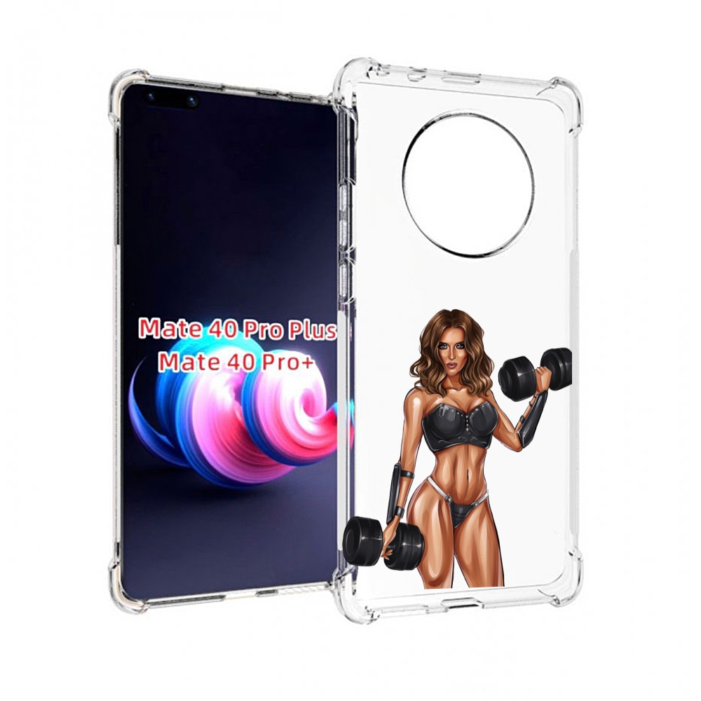 Чехол MyPads девушка с гантелями спорт женский для Huawei Mate 40 Pro+ Plus, Прозрачный, Tocco
Чехол MyPads девушка с гантелями спорт женский для Huawei Mate 40 Pro+ Plus, Прозрачный, Tocco